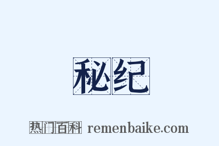 秘纪是什么意思的图片